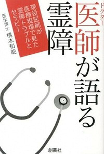 【中古】医師が語る霊障 現役医師が医療現場で見た霊障トラブルとセラピ- /創藝社/橋本和哉（単行本（ソフトカバー））のサムネイル