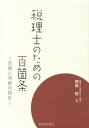 【中古】税理士のための百箇条 実務と判断の指針 /財経詳報社/関根稔(単行本)