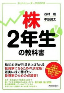 【中古】株2年生の教科書 /総合科学出版/西村剛(単行本(ソフトカバー))