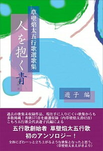 【中古】人を抱く青 草壁焔太五行歌選歌集 /市井社/草壁焔太（単行本）