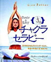 【中古】チャクラセラピ- 体内を流れる生命エネルギ-をよくし、健康で幸福な“ /ガイアブックス/ジェニ-・ハ-ディング(単行本)