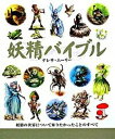 【中古】妖精バイブル 妖精の世界について知りたかったことのすべて /ガイアブックス/テレサ・ム-リ-（単行本）