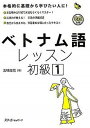 【中古】ベトナム語レッスン初級 1 /スリ-エ-ネットワ-ク/五味政信(単行本)