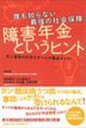 【中古】障害年金というヒント 誰も知らない最強の社会保障 /三五館/岩崎眞弓（単行本）