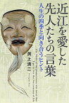 【中古】近江を愛した先人たちの言葉 人生の四季と向き合うヒント /サンライズ出版（彦根）/渕上清二（単行本）