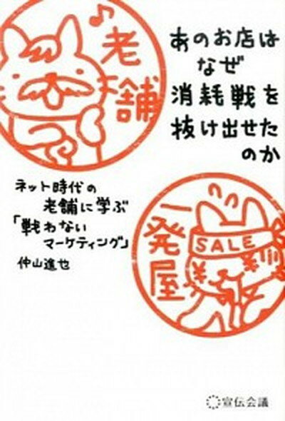 【中古】あのお店はなぜ消耗戦を抜け出せたのか ネット時代の老舗に学ぶ「戦わないマ-ケティング」 /宣伝会議/仲山進也（単行本）