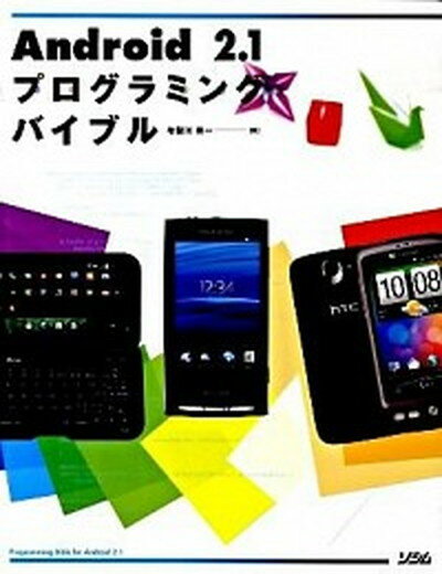 【中古】Android　2．1プログラミングバイブル/ソシム/布留川英一（単行本）