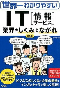 【中古】世界一わかりやすいIT「情報サ-ビス」業界のしくみとながれ 第5版/ソシム/イノウ（単行本）