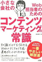 【中古】小さな会社のWeb担当者のためのコンテンツマ-ケティングの常識 /ソシム/染谷昌利（単行本）