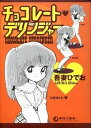 【中古】チョコレ-ト・デリンジャ- /青林工芸舎/吾妻ひでお(コミック)