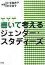 書いて考えるジェンダ-・スタディ-ズ /新水社/小平麻衣子（単行本）