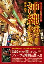 【中古】ガイドブックには載っていない沖縄裏の歩き方 /彩図社/神里純平(単行本(ソフトカバー))