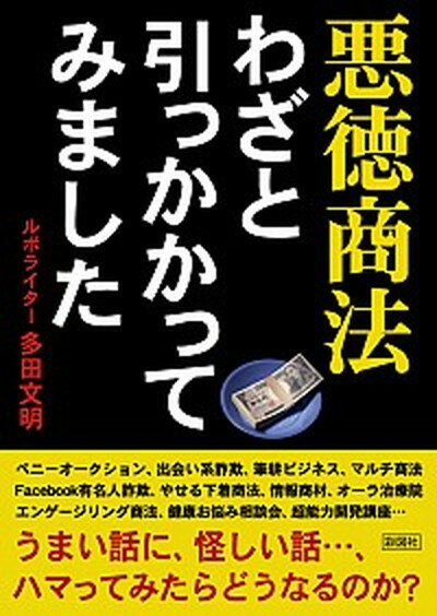 【中古】悪徳商法わざと引っかかってみました /彩図社/多田文明（文庫）