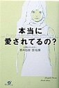 【中古】本当に愛されてるの? /すばる舎/根本裕幸(単行本)