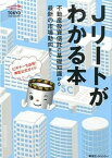 【中古】Jリ-トがわかる本 不動産投資信託の基礎知識から最新の市場動向まで /東急エ-ジェンシ-/東京証券取引所（単行本（ソフトカバー））