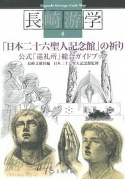 【中古】「日本二十六聖人記念館」の祈り 公式「巡礼所」総合ガイドブック /長崎文献社/長崎文献社（単行本）