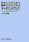 【中古】中国経済デ-タハンドブック 2007年版/日中経済協会（単行本）