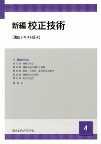 【中古】新編校正技術 4 講座テキスト版/日本エディタ-スク-ル出版部/日本エディタ-スク-ル（単行 ...