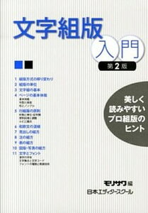 【中古】文字組版入門 美しく読みやすいプロ組版のヒント 第2版/日本エディタ-スク-ル出版部/モリサワ(単行本)