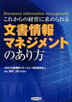 【中古】これからの経営に求められる文書情報マネジメントのあり方 /日本文書情報マネジメント協会/日本画像情報マネジメント協会（単行本）