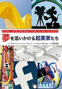 【中古】夢を追いかける起業家たち ディズニー、ナイキ、マクドナルド、アップル、グーグ /西村書店(新潟)/サラ・ギルバート(単行本)