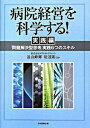 【中古】病院経営を科学する! 「問題解決型思考」実践6つのスキル 実践編 /日本医療企画/メディカルクリエイト(単行本(ソフトカバー))