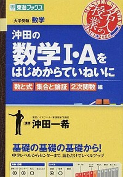 沖田の数学1・Aをはじめからていねいに 大学受験 数と式集合と論証2次関数編 /ナガセ/沖田一希（単行本（ソフトカバー））