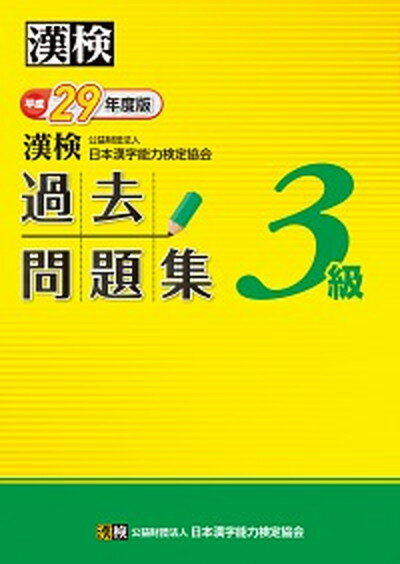 【中古】漢検過去問題集3級 平成29年度版 /日本漢字能力検定協会/日本漢字能力検定協会（単行本）