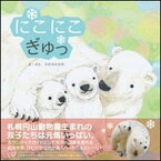 【中古】にこにこぎゅっ /中西出版/ひだのかな代（大型本）