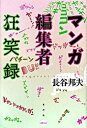【中古】マンガ編集者狂笑録/水声社/長谷邦夫(単行本)
