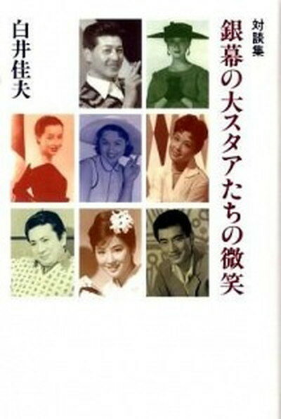 【中古】銀幕の大スタアたちの微笑 対談集/日之出出版/白井佳夫（単行本）