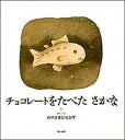 【中古】チョコレ-トをたべたさかな /BL出版/みやざきひろかず(大型本)