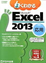 【中古】よくわかるMicrosoft　Excel　2013応用 /富士通エフ・オ-・エム/富士通エフ・オー・エム（大型本）