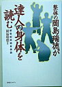 【中古】整体の岡島瑞徳が達人の身体を読む 新世紀武術身体論 /BABジャパン/岡島瑞徳(単行本)
