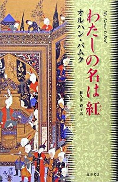 わたしの名は紅 /藤原書店/オルハン・パムク（単行本）