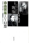 【中古】自由貿易という幻想 リストとケインズから「保護貿易」を再考する /藤原書店/エマニュエル・トッド（単行本）