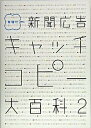 【中古】新聞広告キャッチコピ-大百科 業種別 2 /ピエ・ブックス（単行本）