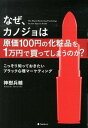 なぜ、カノジョは原価100円の化粧品を1万円で買ってしまうのか？ こっそり知っておきたいブラック心理マ-ケティング /フォレスト出版/神樹兵輔（単行本（ソフトカバー））