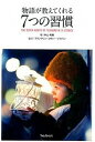 【中古】物語が教えてくれる7つの習慣 1日1話で、あなたの人生が変わる! /フォレスト出版/中山和義(単行本(ソフトカバー))