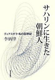 【中古】サハリンに生きた朝鮮人 ディアスポラ・私の回想記 /北海道新聞社/李炳律（単行本）