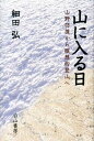 【中古】山に入る日 山野彷徨から瞑想的登山へ /白山書房/細田弘（単行本）