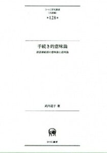 【中古】手続き的意味論 談話連結語の意味論と語用論/ひつじ書房/武内道子(単行本)