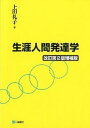 【中古】生涯人間発達学 改訂第2版増補版/三輪書店/上田礼子(単行本)(3)