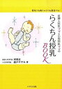 【中古】産婦人科医ママと小児科医ママのらくちん授乳BOOK 母乳でも粉ミルクでも混合でも! /メタモル出版/宋美玄(単行本(ソフトカバー))