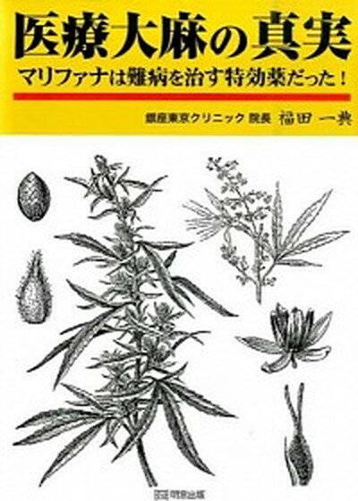 【中古】医療大麻の真実 マリファナは難病を治す特効薬だった！ /明窓出版/福田一典（単行本）