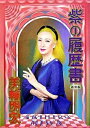 【中古】紫の履歴書 新装版/水書坊/美輪明宏(単行本)