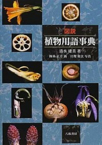 【中古】図説植物用語事典 /八坂書房/清水建美（単行本）