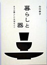 【中古】暮らしと器 日々の暮らしに大切なこと /六耀社/山口泰子(単行本)