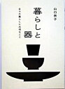 【中古】暮らしと器 日々の暮らしに大切なこと /六耀社/山口泰子（単行本）