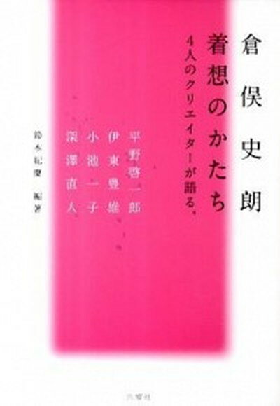 【中古】倉俣史朗着想のかたち 4人のクリエイタ-が語る。 /六耀社/平野啓一郎（単行本）